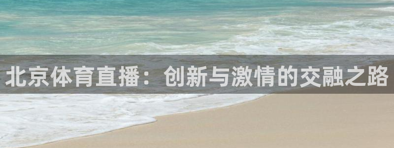 乐球比赛直播在线观看：北京体育直播：创新与激情的交融之路