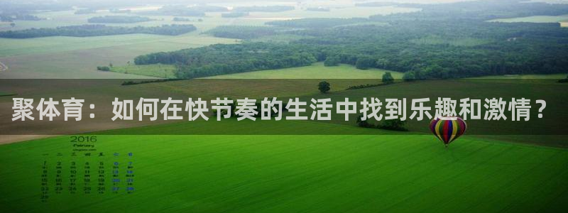 乐球直播篮球直播在线观看：聚体育：如何在快节奏的生活中找到乐趣和激情？